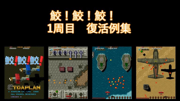 鮫！鮫！鮫！ 復活例の参照動画｜位置・装備・ボムの観察メモ