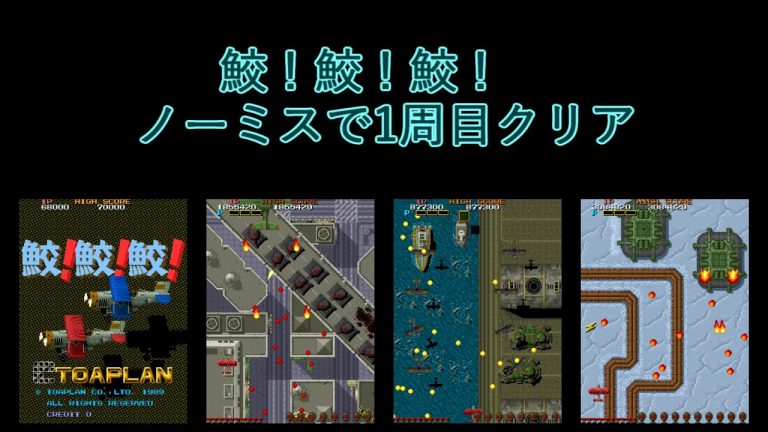 鮫！鮫！鮫！ ステージ1〜2の参照動画｜装備と通過結果の記録案